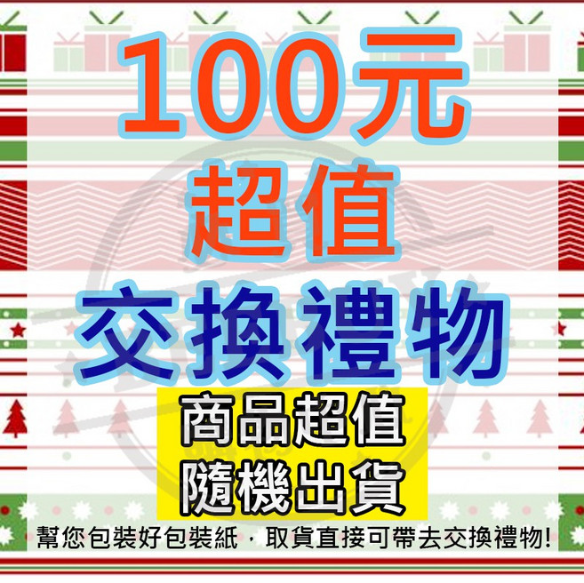 100元 交換禮物 聖誕禮物 創意禮物, 1個, 100元超值驚喜包