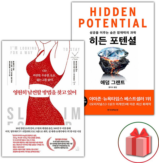 영원히 날씬할 방법을 찾고 있어 + 히든 포텐셜 세트