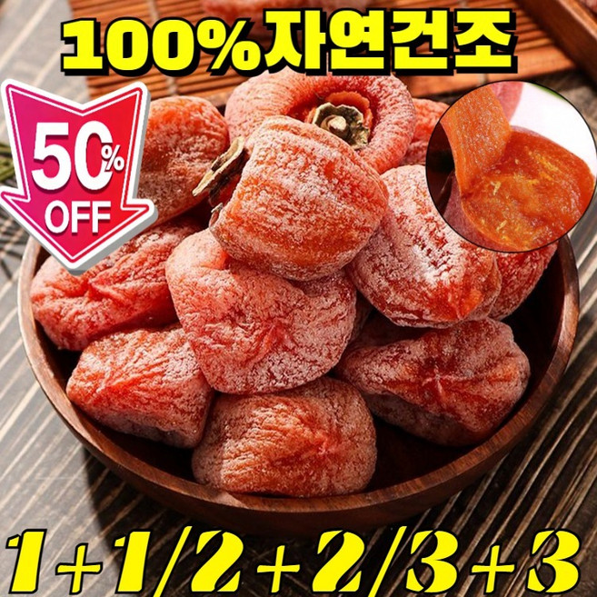 [50년전통] 맛있는 무설탕 곶감 제수용 씨없는 반건조 곶감 100%자연건조 무설탕 무색소 쫀득한 반건시 실속세트, 500g*4봉지, 500g