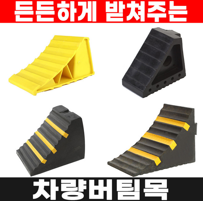 차량고임목 경사로 고임목 버팀목 차량버팀목 스토퍼, 01. W16 (초소형), 1개