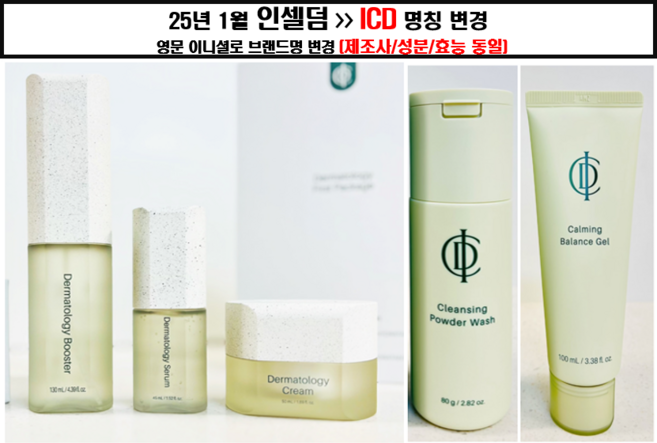 인셀덤 2025년 신제품 리뉴얼 기초 5종(부스터+세럼+크림+파우더+카밍젤), 1개
