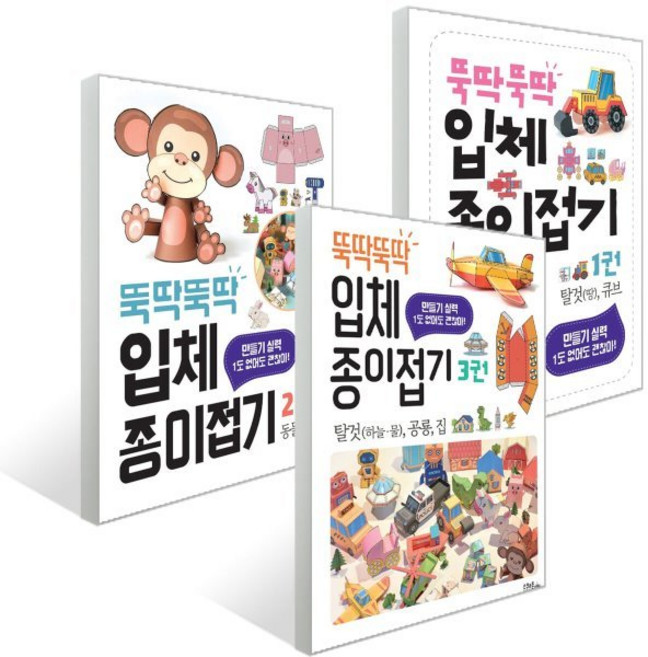 뚝딱뚝딱 입체 종이접기 1~3 세트, 도서출판스쿨존, 편집부 저