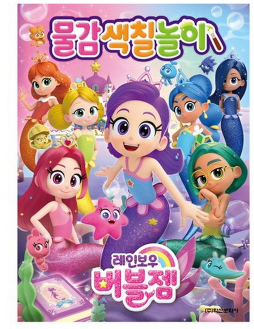 레인보우 버블젬 물감 색칠놀이 버블젬 색칠북 어린이 생일 선물 어린이날 선물 추천 크리스마스 선물, 1개