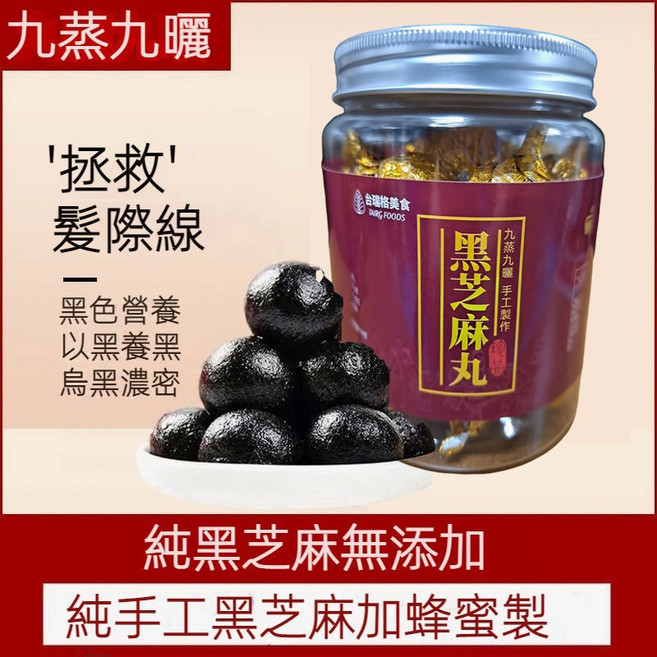 九蒸九曬黑芝麻丸，傳統手藝，純黑芝麻無添加, 1個, 2瓶裝