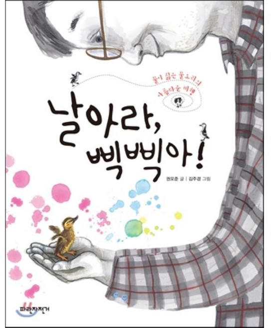 날아라 삑삑아!:물을 싫어하는 물오리의 아름다운 비행, 파란자전거, 권오준