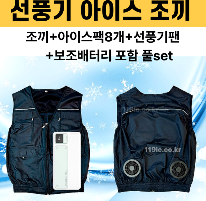 아이스 쿨 선풍기 에어컨 작업복 조끼 보조배터리 팬 풀세트 낚시 등산 배민 배달