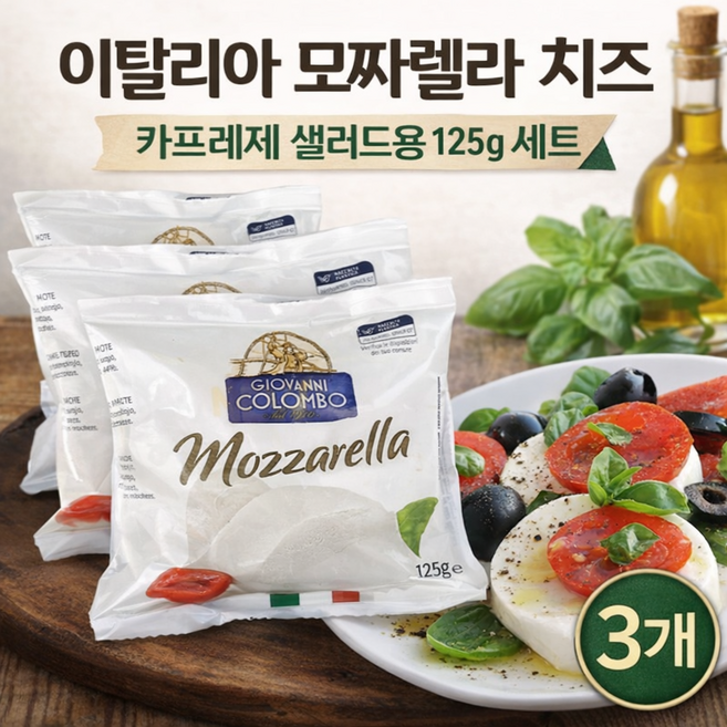 이탈리아 모짜렐라 치즈 125g 카프레제 샐러드용 신선치즈 세트, 4개
