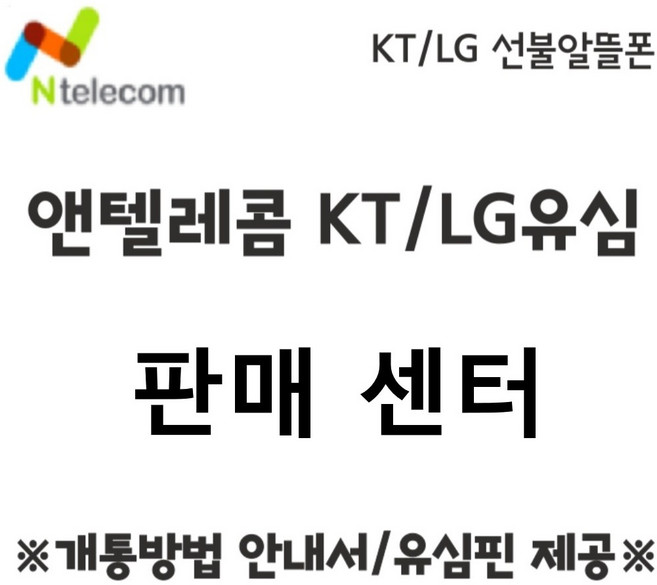 KT/LG 선불폰 선불유심 알뜰폰 알뜰유심 앤엔텔레콤 본인명의 빠른 배송 개, LG유심, 1개