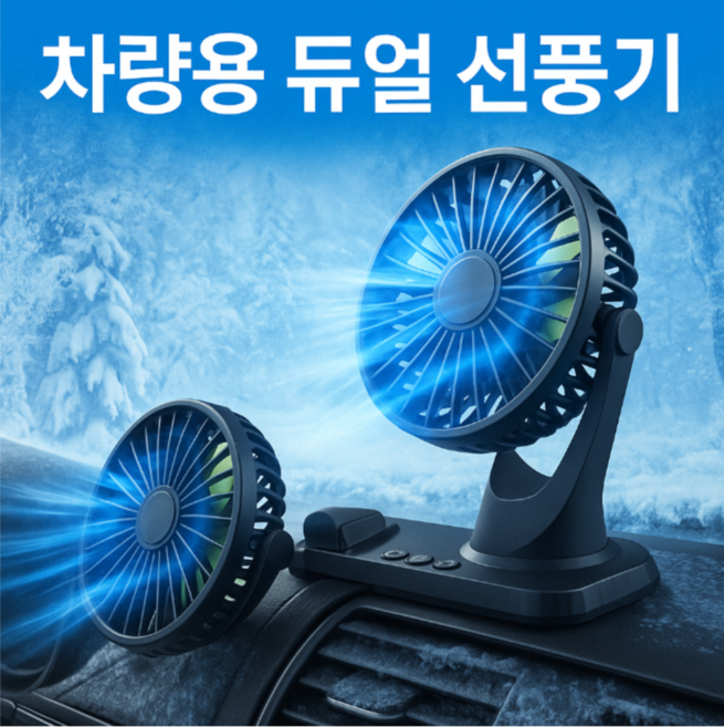[4세대]듀얼 독립 작동식 360도 회전 차량용 선풍기, 블랙