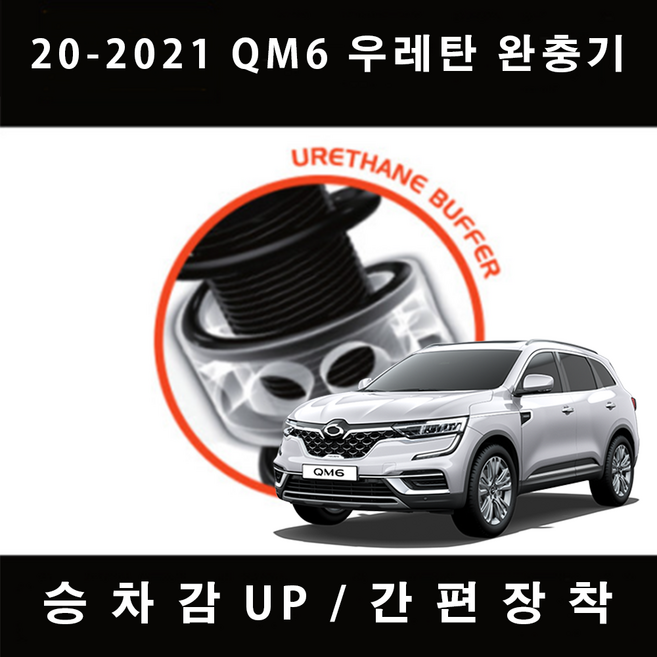 2021 QM6 TTC 우레탄 완충기 차량 충격방지, 후륜 B+타입, 1개