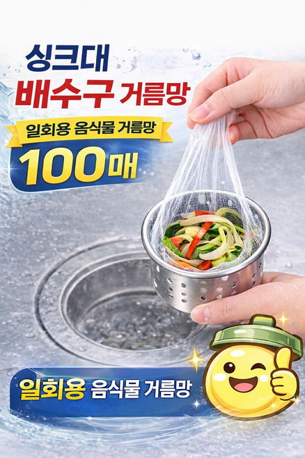 서서몰 싱크대 배수구 거름망 일회용 음식물 거름망 100매, 1개, 100개입