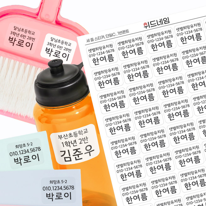 [위드네임] 세줄 네임스티커 방수 이름 어린이집 유치원 초등학생 준비물 학용품 이름스티커 3줄 백색 투명 A4, 세줄 단일C