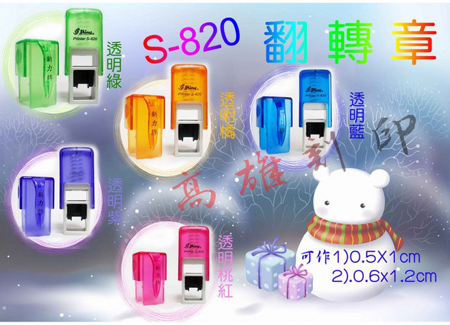 新力牌S-820翻轉章/旋轉章/回墨章/連續章/會計章/姓名章 0.5x1cm或0.6x1.2cm, 紅殼, 1個