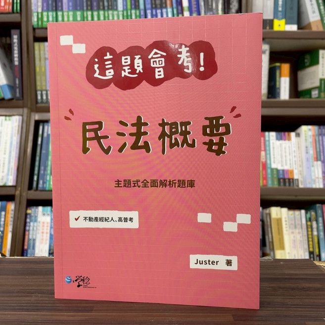 學稔 民法概要, 單本, 學稔出版, N/A