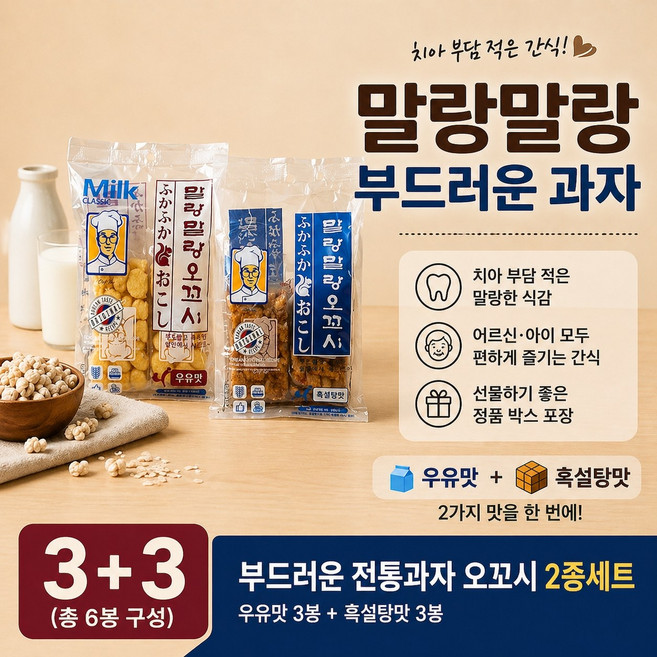 말랑말랑과자 오꼬시 2종세트A( 우유맛+흑설탕맛)어린이 학교 여행 소풍 등산 어르신간식, 66g, 6개