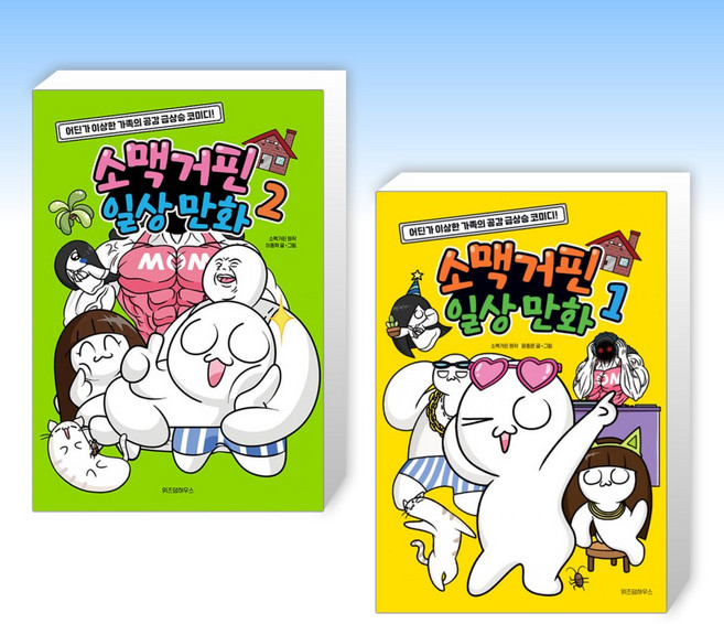(세트) 소맥거핀 일상 만화 2 + 소맥거핀 일상 만화 1 (전2권)