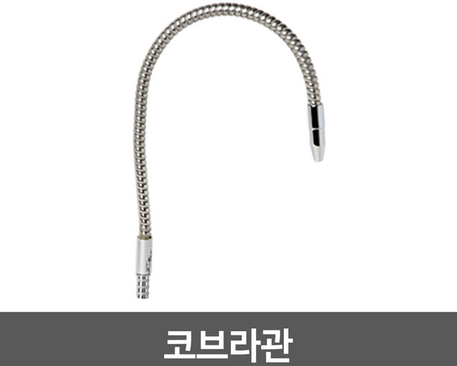 워터피아 정수기 조리수밸브 파우셋, 코브라조리수관