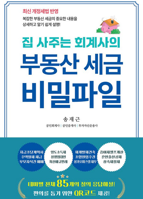 집 사주는 회계사의부동산 세금 비밀파일, 부동산 세금 비밀파일, 송재근(저), 나비소리, 송재근 저
