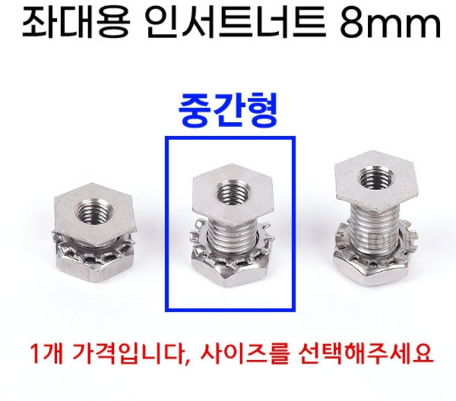 [낚시어때] 육각머리 올스텐 인서트너트 8mm 낚시좌대 나사구멍