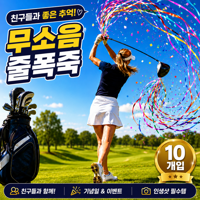 루티 골프 종이폭죽 컨페티 생일 웨딩 파티 폭죽 10개입, 1세트, 레인보우