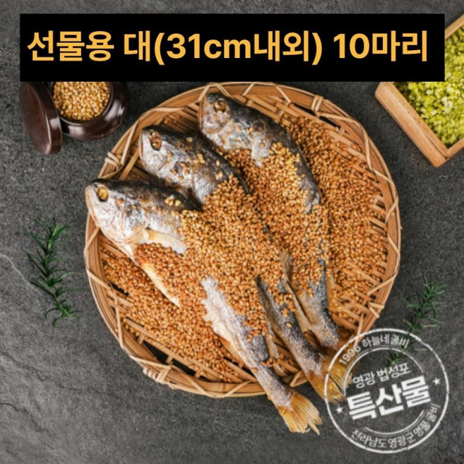 찐보리굴비 법성포 영광 찐 부세 보리 굴비 설 명절 선물 세트 선물용 대(31cm내외) 10마리, 단품, 1개, 상세페이지 참조