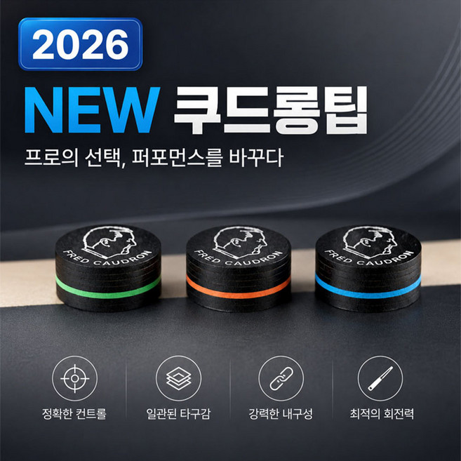 2026 NEW 쿠드롱팁 당구팁 쿠드롱선수팁, 1개, 블랙(S)