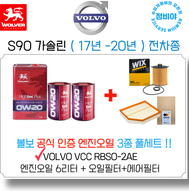 볼보 S90 가솔린 볼보 공식인증 엔진오일 세트 ( 17년 - 20년 ) 전차종