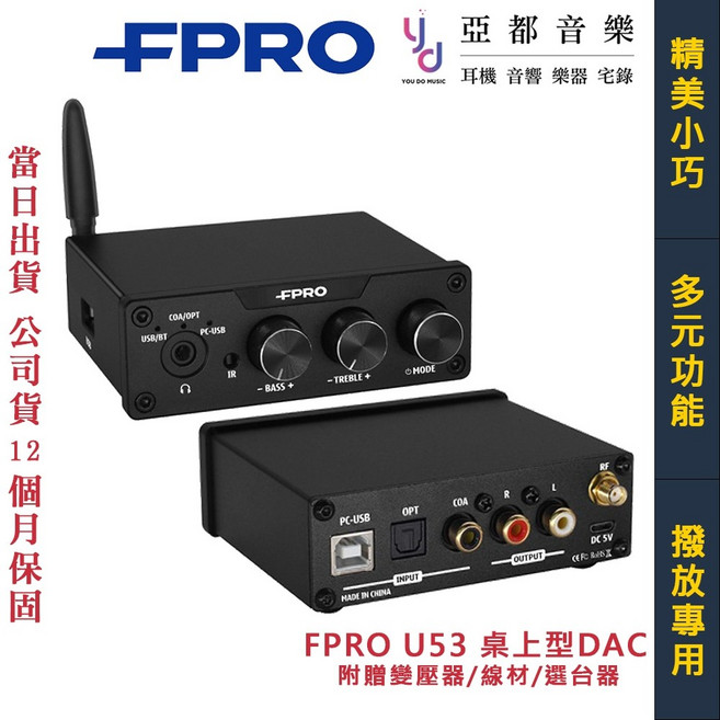 福河音響 FPRO U53 Hi-Fi USB DAC 耳擴 電腦 平板 光纖 可調整 EQ 台灣公司貨, 1個