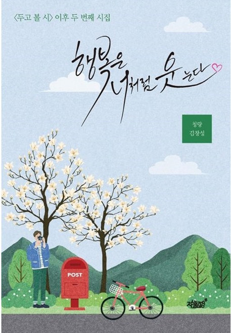 [시집] 행복은 너처럼 웃는다(캘리책갈피) 2권이상 열전사머그컵), 행복은 너처럼 웃는다/책갈피증정, 2권이상 작가도서이미지 머그컵