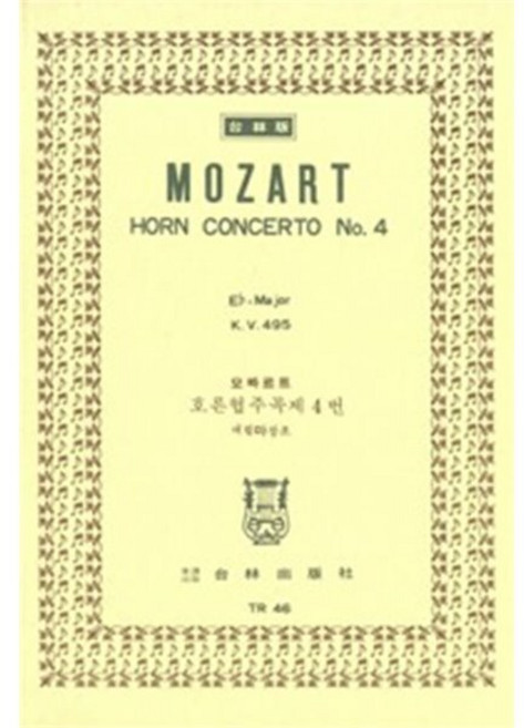 Mozart Horn Concerto No.4 Eb-Major K.V.495 : 모짜르트 호른협주곡 제4번 내림마장조