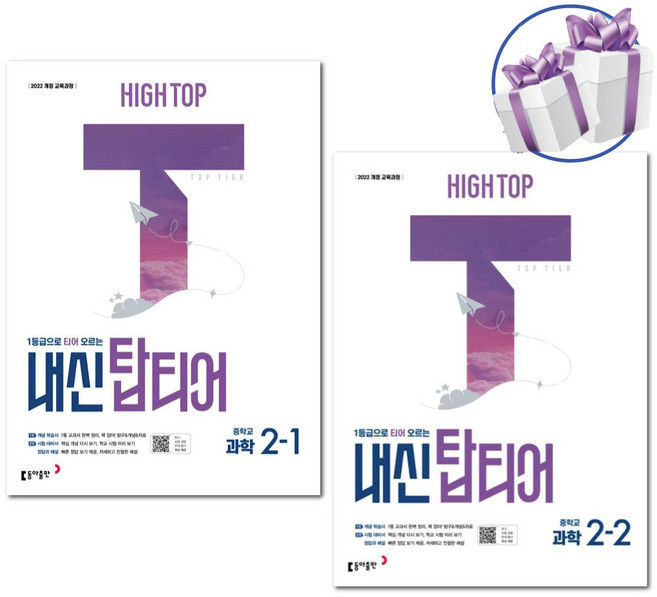 하이탑 내신탑티어 중학교 과학 2-1 2-2 세트 / 중등 과학 내신 대비서 / 2026 / 동아출판, 과학영역, 중등2학년