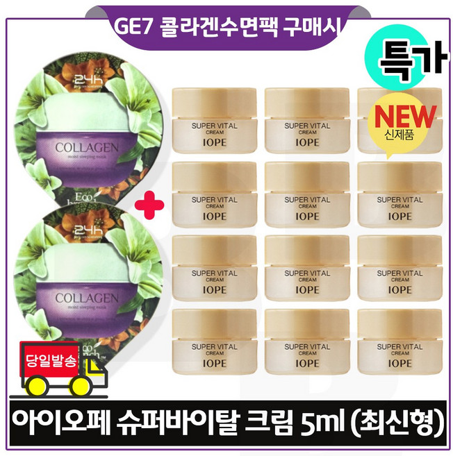 GE7 에코수면팩 (콜라겐) 2개 구매/아이오페_ 슈퍼바이탈크림 5ml 12개 - 총 60ml/ 최신형. 6세대_