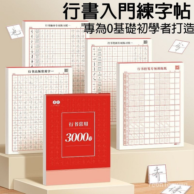 3000行書控筆訓練字帖 繁體練字帖 行楷字帖 成人硬筆 書法練字本 筆控 練字帖 硬筆書法練習簿 繁體字帖, 1個, 行書常用3000字+高頻用字全套 5本