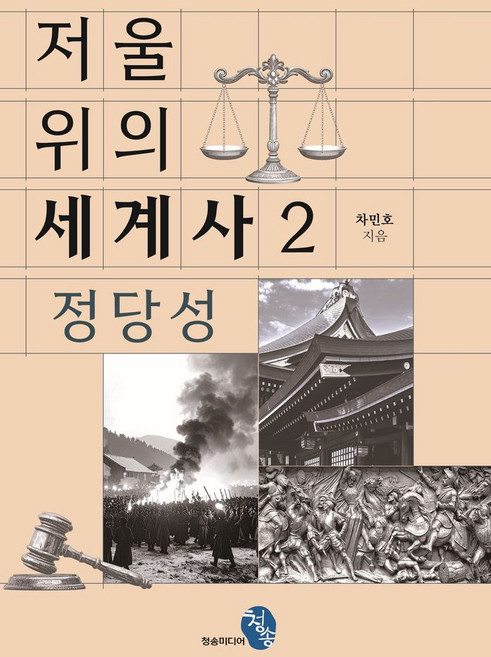 저울 위의 세계사 2: 정당성