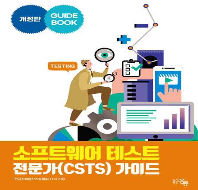 NSB9791156008569 새책-스테이책터 [소프트웨어 테스트 전문가(CSTS) 가이드] -개정판--홍릉(홍릉과학출판사)-한국정보통신기술협회 지음-소, 소프트웨어 테스트 전문가(CSTS)가이드, 소프트웨어 테스트 전문가(CSTS) 가이드