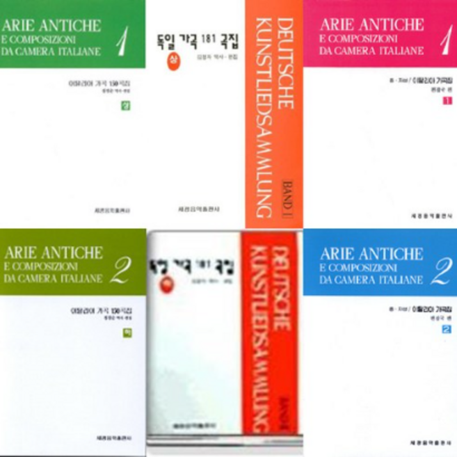(세광) 이탈리아 가곡집 / 독일 가곡집 - 선택구매 (세광음악), 독일가곡 181곡집(상)