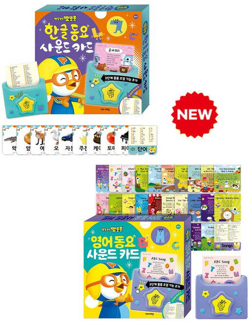 뽀로로 한글 영어동요 사운드카드 교육 학습 아기낱말카드 파닉스카드 2026개정판, 뽀로로 한글동요사운드카드