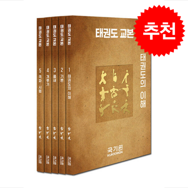 태권도 교본 세트 (전5권) + 쁘띠수첩 증정, 명진씨앤피, 국기원