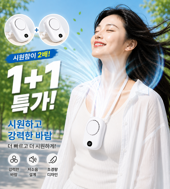 1+1특가 선풍기 3단조절 목걸이형 휴대용 넥팬 저소음 미니선풍기 초경량, 화이트, 1+1 화이트