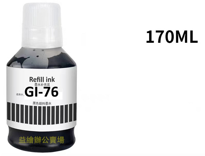 GI-76 墨水 適用 Canon GX5080 GX6080 GX7080 GX5070 GX6070 GX7070, 黑色（170ML）, 1個