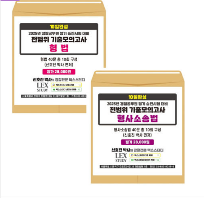 전2권 2025년 경찰승진 시험대비 10일완성 전범위 기출모의고사 형법+형소법 세트 (봉투)
