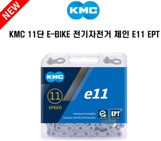 KMC 11단 E-BIKE 전기자전거 체인 E11 EPT, 실버, 1개