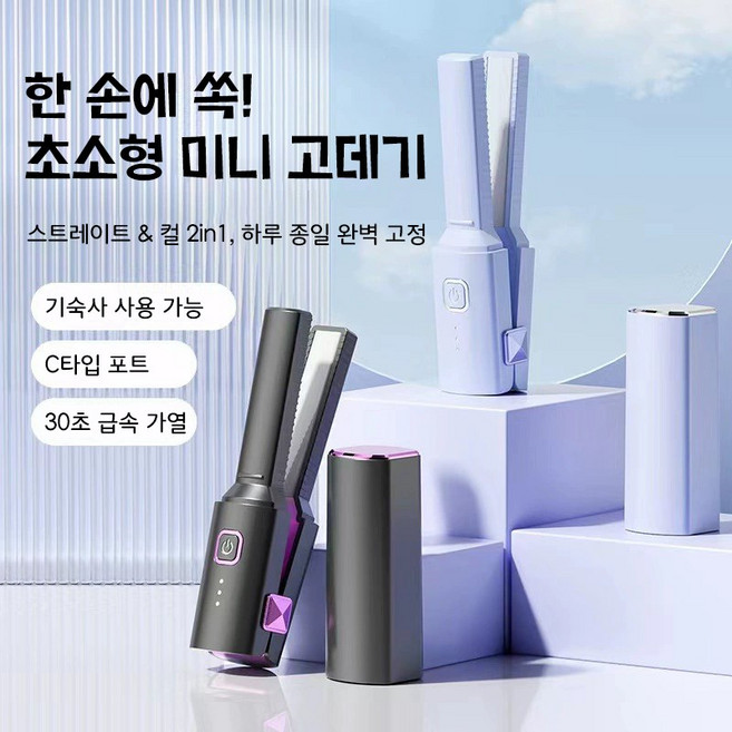 한 손에 쏙 USB 미니 고데기 휴대용 2in1 스트레이트 컬 앞머리 전용 고데기 여행용, tf192, 라벤더 퍼플