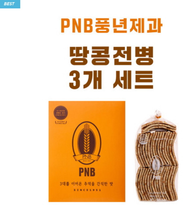 땅콩전병 세트 [PNB 풍년제과] 전주, 270g, 3개