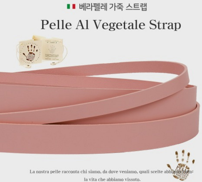 레더랑 이태리 베라펠레인증 베지터블 소가죽 가죽끈 바오레더 파스텔핑크 5size 천연가죽 가방끈 스트랩 가방손잡이 재료 부자재, 1개, 파스텔핑크 1cm