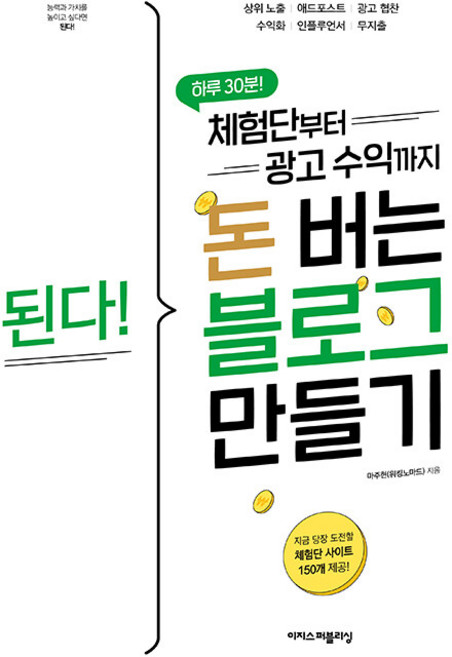 된다! 체험단부터 광고 수익까지 돈 버는 블로그 만들기, 이지스퍼블리싱, 마주현(워킹노마드)