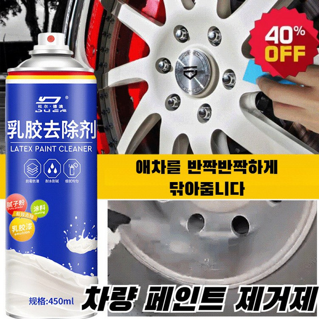 차량 페인트 제거제 만능 제거제 자동차 휠세정제 스프레이 페인트 날림 페인트제거제 450ml, 450ml*2, 1개