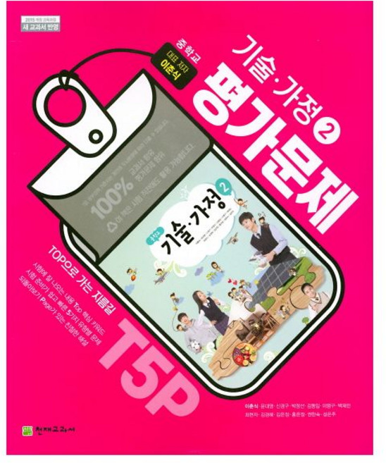 중학교 평가문제집 기술가정 2 천재교육 이춘식 외 26년 중3 15개정천재, 천재 중학교 평가문제집 기술가정 2 천재교육 이춘식 외, 중등3학년