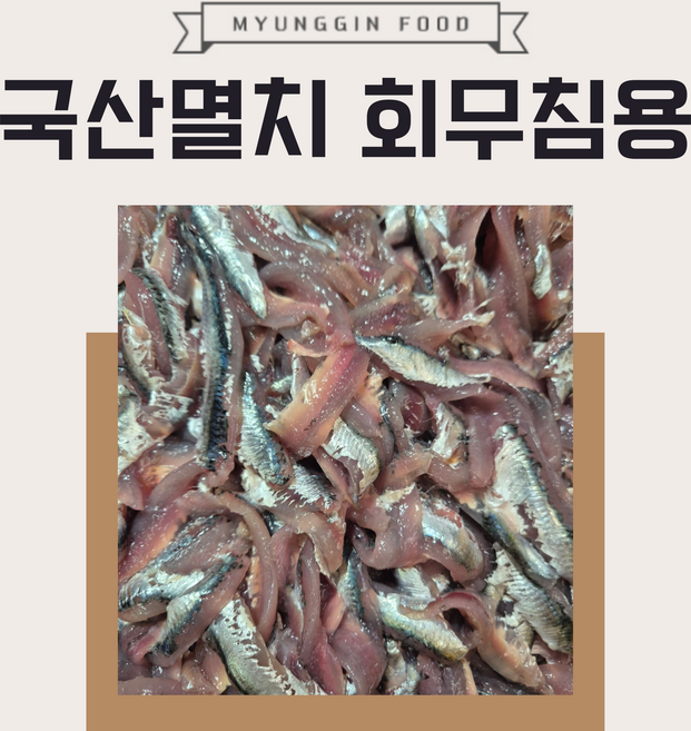 남해 생멸치 회무침용 남해 중매인 명진식품 100% 국내산, 1개, 1kg