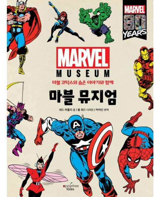 마블 뮤지엄:마블 코믹스의 숨은 이야기와 함께, 네트 하틀리 저/롭 워드 그림/박여진 역, 애플트리태일즈